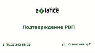 Подтверждение РВП