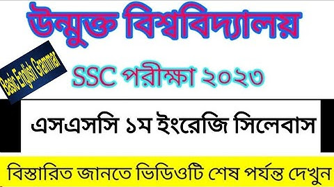 উন্মুক্ত সিলেবাস ২০২৩| উন্মুক্ত এইচএসসি ১ম বর্ষ সংক্ষিপ্ত সিলেবাস | BOU SSC English Syllabus 23