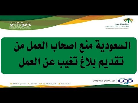 السعوديه منع اصحاب العمل من تقديم بلاغ هروب