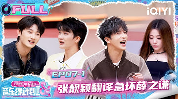 【EP07上】张靓颖翻译急坏薛之谦🤣周深梗太密蒋敦豪难接🤭 | 音乐缘计划2 FULL | Crush of Music | iQIYI慢综艺