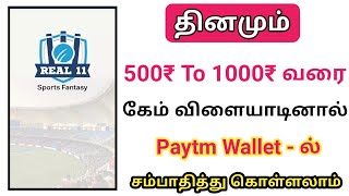 Cricket Game Play Win 100₹ To 1000₹ Daily || With Real11 App || Paytm & Bank Withdrawal screenshot 3