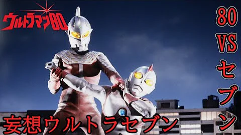 ウルトラマン80 Vs妄想ウルトラセブン