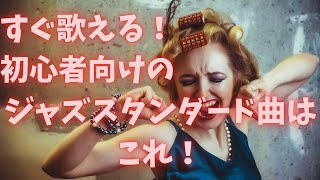 【Summertime】（サマータイム）ジャズスタンダード、歌いやすい！分かりやすい！解説&ボーカル実演付き♪