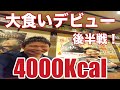 【大食い】日本一食べる集団?4000Kcalチャレンジ!後半戦