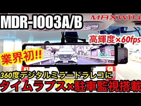 MAXWIN MDR-I003AB 【車内外カメラ徹底比較! 業界初!! 360度+後方カメラ60fps タイムラプス収録が可能な駐車監視機能搭載 デジタルミラードラレコ】