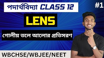 Lens Class 12 Physics in Bengali | Part-1 |WBCHSE Class 12 Optics | Let