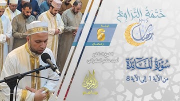 سورة المائدة (1-8) | الشيخ أحمد حاتم السامرائي | من تراويح ليلة 6 رمضان 1445