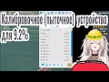 [Hololive] Калибровочное (пыточное) устройство для 9.2% [Шиширо Ботан]