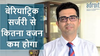 Bariatric/Weight loss surgery: How much weight we can loose with this surgery (Hindi)