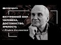 Игорь Козловский: Внутренний мир человека, достоинство, зрелость