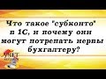 Что такое "субконто" в 1С, и почему они могут потрепать нервы бухгалтеру?