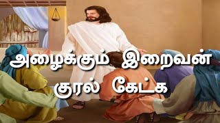 Video thumbnail of "Tamil Mass RC christian song with lyrics|அழைக்கும் இறைவன் குரல் கேட்க|Alaikum Iraivan|வருகைப் பாடல்|"