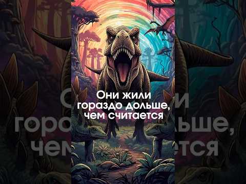 Динозавры жили намного дольше, чем ты думаешь