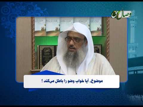 پرسش و پاسخ آیا خواب وضو را باطل می کند