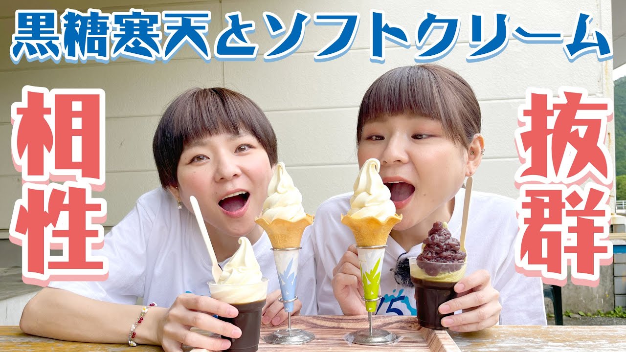 04 Ouchiyama Soft Serve】Perfectly Paired with Brown Sugar Agar
