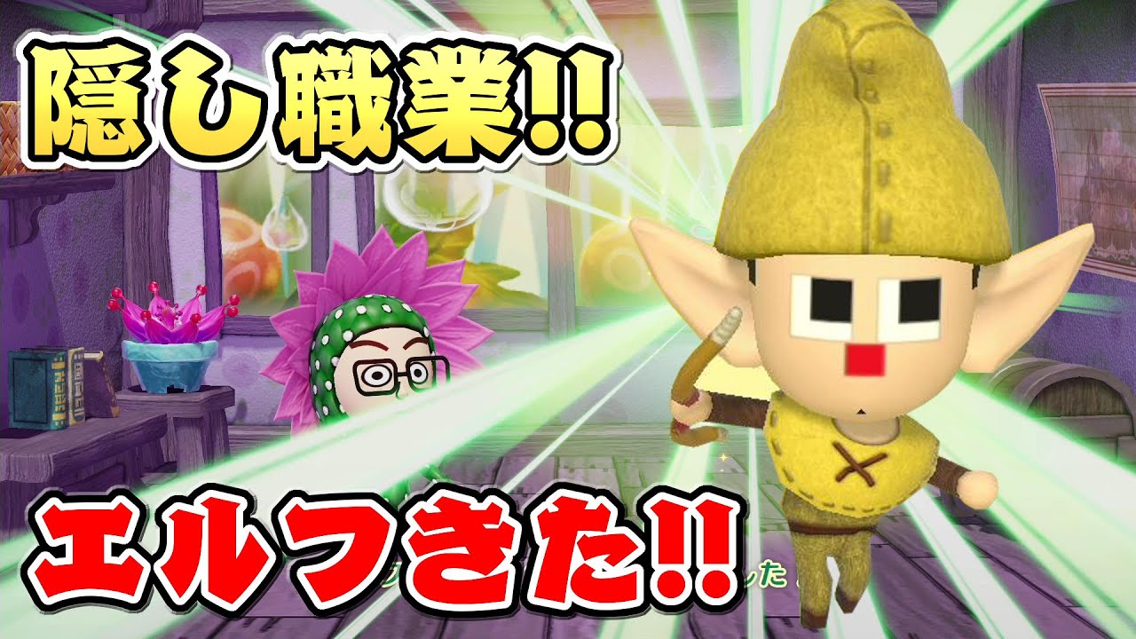 ミートピア隠し職業 エルフきた ミートピア スイッチ 32 Youtube ミートピア隠し職業 エルフきた ミートピア スイッチ 32 Youtube