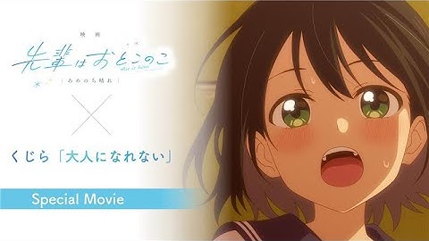 「映画 先輩はおとこのこ あめのち晴れ」主題歌Special Movie - くじら / 大人になれない