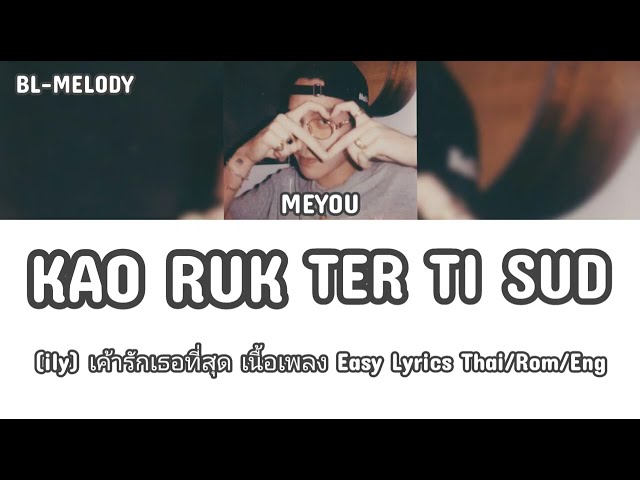 MEYOU - (ILY) Kao Ruk Ter Ti Sud เค้ารักเธอที่สุด Easy Lyrics Thai/Rom/Eng Thai TikTok hit song class=