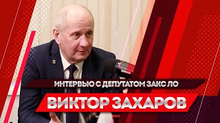 Интервью С Виктором Захаровым