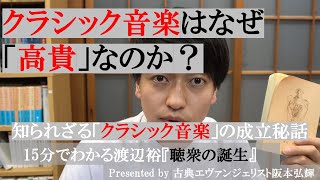 クラシック音楽が高貴な理由とは？渡辺裕『聴衆の誕生』