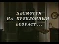 Несмотря на преклонный возраст (фильм-спектакль, 1985)