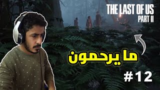 تختيم ذا لاست اوف اس 2 | هم ذول الاسكارس ؟؟! ? | #12 THE LAST OF US 2