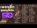 เพลงสตริงเก่า ย้อนอดีต - นพเก้า รวมดาว ต้อมปุ้ย รวมเพลงคู่สุดซึ้ง - รวมดาว+นพเก้า 💕...