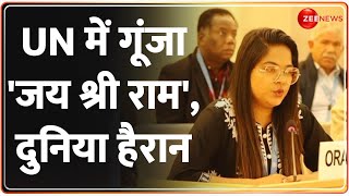 India on Pakistan: UN में भारत की बेटी ने पाकिस्तान को ऐसे लताड़ा | Rohini Ghavari UN Speech | Hindi