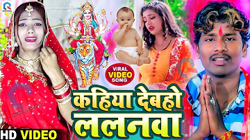 #Video - Bansidhar Chaudhary & Usha Yadav New Video - कहिया देबहो ललनवा -Navratri Special Video 2024