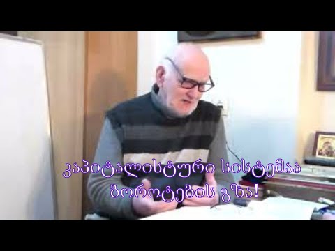 № 8 2022  აკაკი ჯორჯაძე - კაპიტალისტური სისტემაა ბოროტების გზა!