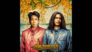 แคนฮ้างนางฟ้า (feat. ก้อง ห้วยไร่) [13Th...