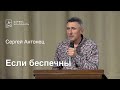 Если беспечны - Сергей Антонец, проповедь // церковь Благодать, Киев