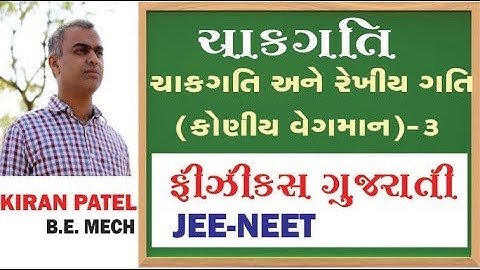 35 ROTATIONAL MOTION (ચાકગતિ) | 11-12 Physics Gujarati| JEE/NEET | By Kiran Patel