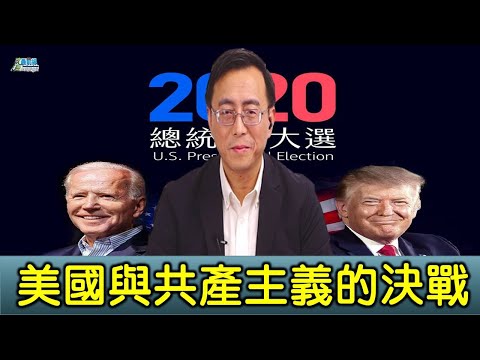 唐靖远1128精华版 美国与共产主义的决战 民主党为何以命相搏总统大位? 美国媒体左倾 转向马克思主义意识形态?