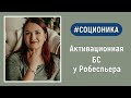 Робеспьер. Сенсорика ощущений. Соционика.