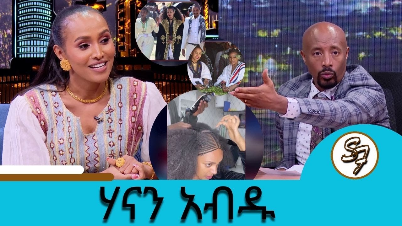 አወዛጋቢውን ዘፈኗን አብራራች  … የወሎዋ የባህል አምባሳደር  ተወዳጅዋ ድምፃዊት ሃናን አብዱ | Seifu on EBS