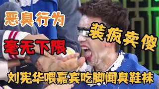 刘宪华喂嘉宾吃脚闻臭鞋袜黄磊不但没有制止反而捧腹大笑