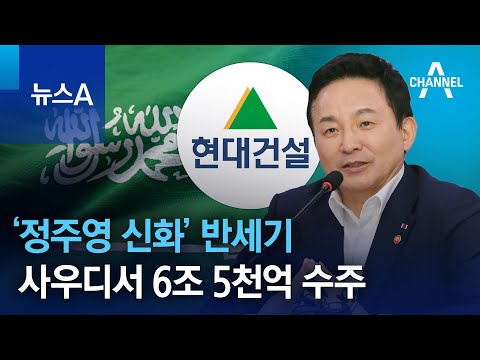 ‘정주영 신화’ 반세기…사우디서 ‘역대 최대’ 6조 5천억 수주 | 뉴스A