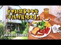 台中新開幕「不限時寵物友善」早午餐！歐風老宅庭院氛圍懷舊｜ETtoday旅遊雲