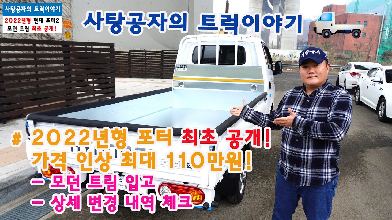 최초공개 2022년형 포터 모던트림 110만원 가격 인상 [HYUNDAI PORTER] YouTube