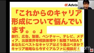 「これからのキャリア形成について悩んでいます。。」 銀行、広告、製薬、ベンチャー、テレビ、メディア、出版業界等相談激増中！転職？MBA？あなたにベストなキャリアはどう選ぶべきか？