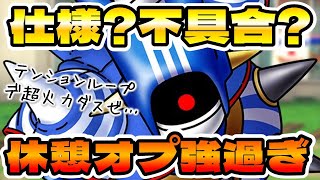 【ドラクエタクト】ローソンキラーマシン２休憩オプションエグイ【これ仕様？バグ？】