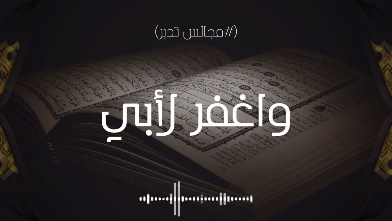 واغفر لأبي