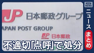 【日本郵便】不適切「点呼」日本郵便に処分　軽自動車188台の使用停止　国交省/「点呼なしは日常茶飯事」酩酊状態で配達も…【ニュースまとめ】(2025年3月17日～10月1日) ANN/テレ朝
