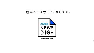 新ニュースサイト、はじまる。「CBC NEWS DIG」（PR動画2）