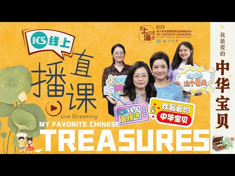 Share your Favorite Chinese Treasures to the world! 加入我们的中华文明“寻宝”之旅吧! Episode cover