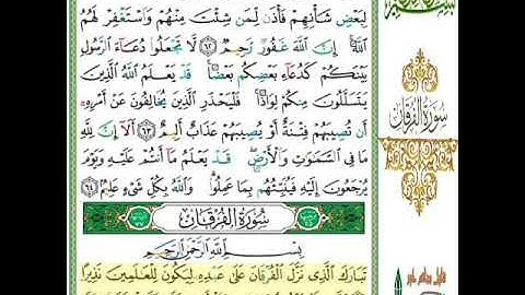 سورة الفرقان للقارئ أيمن رشدي سويد الصفحة الأولى والثانية