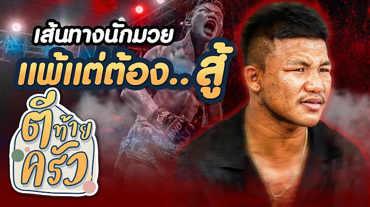 รถถัง จิตรเมืองนนท์ เส้นทางนักมวย แพ้แต่ต้องสู้