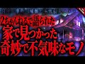 【怖い話2chまとめ】この『家』で一体何があったのか…。自宅・事件・解体・侵入で見つけてしまった奇妙で不気味なモノ…【ゆっくり怖い話 総集編】 作業用/睡眠用BGM