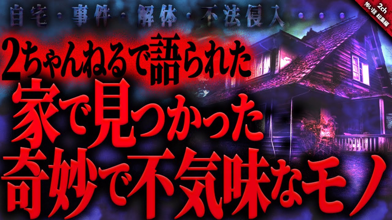 【怖い話2chまとめ】この『家』で一体何があったのか…。自宅・事件・解体・侵入で見つけてしまった奇妙で不気味なモノ…【ゆっくり怖い話 総集編】 作業用/睡眠用BGM